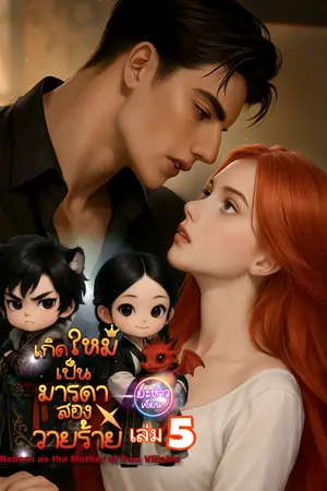 เกิดใหม่เป็นมารดาสองวายร้ายเล่มห้า