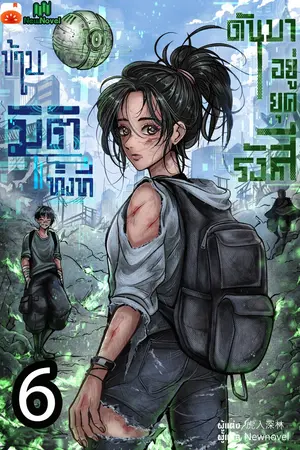 ข้ามมิติทั้งที ดันมาอยู่ยุครังสี เล่ม 6