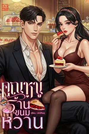 คุณหนูร้านขนมหวาน