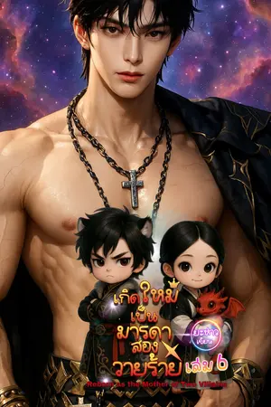 เกิดใหม่เป็นมารดาสองวายร้ายเล่มหก