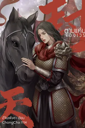 ตามแค้นจองเวร