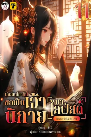 เกิดใหม่ชาตินี้… ขอเป็นเจ้านิกายมาไลฟ์สด เล่ม 11