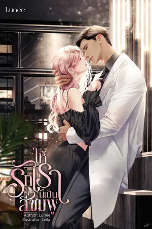 ให้รักเรานี้เป็นสีชมพู