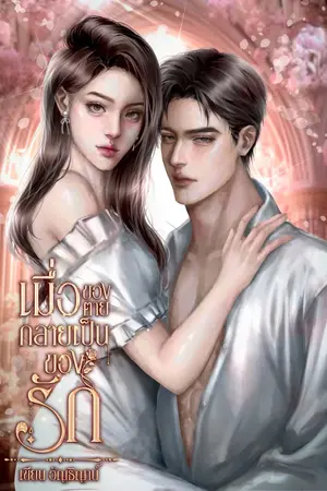 เมื่อของตายกลายเป็นของรัก
