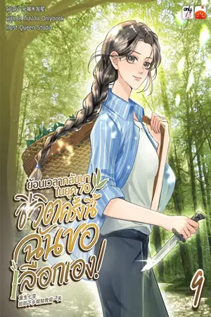 ย้อนเวลากลับมาในยุค 70 ชีวิตครั้งนี้ฉันขอเลือกเอง! เล่ม 9
