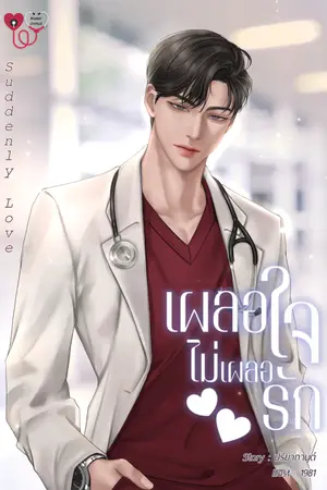 Suddenly love เผลอใจ ไม่เผลอรัก