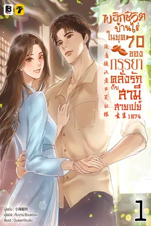 พลิกชีวิตบ้านไร่ในยุค 70 ของภรรยาคลั่งรักกับสามีสายเปย์ เล่ม 1