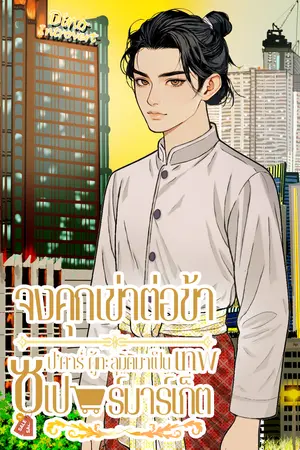 จงคุกเข่าต่อข้า...ซุป'ตาร์ผู้ทะลุมิติมาเป็นเทพซูเปอร์มาเก็ต (เล่ม 1)