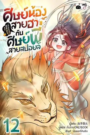 ศิษย์น้องสายฮากับศิษย์พี่สายสปอยล์ เล่ม 12