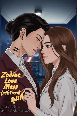 Zodiac Love Mess | วุ่นรักจักรราศี