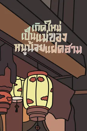เกิดใหม่เป็นแม่ของหนูน้อยแฝดสาม