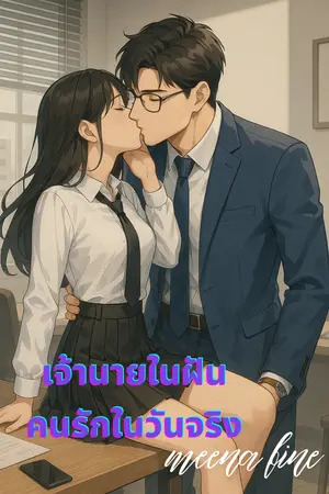 เจ้านายในฝัน คนรักในวันจริง