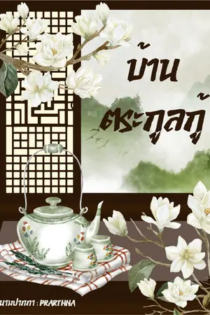 บ้านตระกูลกู้