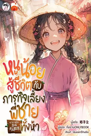 หนูน้อยสู้ชีวิตกับภารกิจเลี้ยงพี่ชายทั้งห้า เล่ม 1