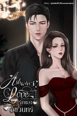 Ashwin’s Love รักของอัชวินทร์