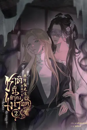 ชาตินี้ข้าคงไม่รอด เล่ม 2