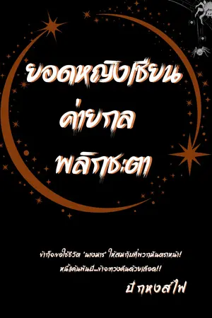 ยอดหญิงเซียนค่ายกล พลิกชะตา