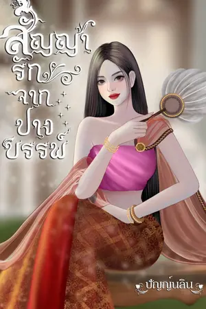 สัญญารักจากปางบรรพ์