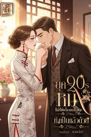 ยุค 90s หมิงไม่ใช่เด็กแล้วนะ หึงเป็นแล้วด้วย