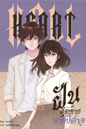 Hell Heart : ฝันสุดท้าย นายปีศาจ