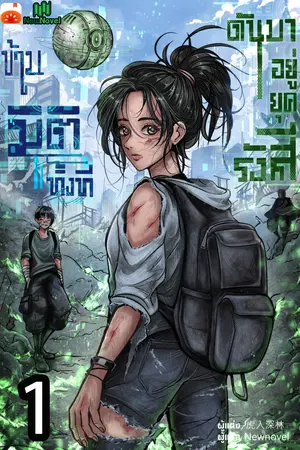 ข้ามมิติทั้งที ดันมาอยู่ยุครังสี เล่ม 1