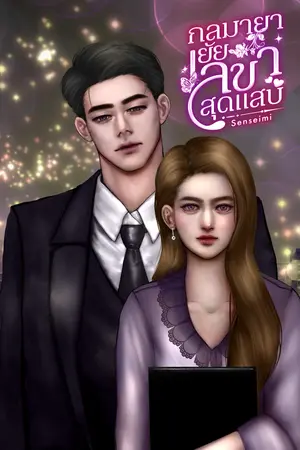 กลมายายัยเลขาสุดแสบ