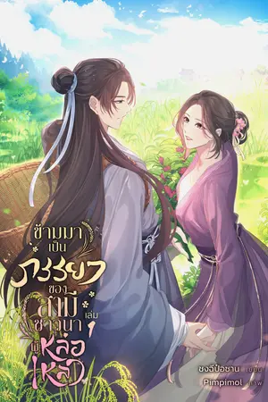  ข้ามมาเป็นภรรยาของสามีชาวนาผู้หล่อเหลา เล่ม 1
