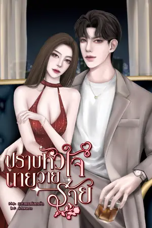 ปราบหัวใจนายวายร้าย
