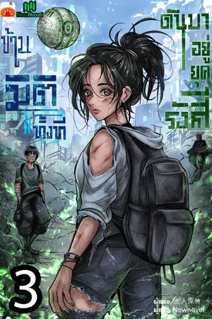 ข้ามมิติทั้งที ดันมาอยู่ยุครังสี เล่ม 3