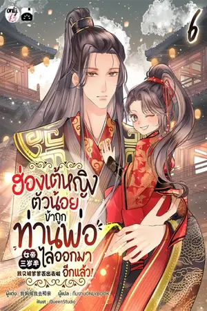 ฮ่องเต้หญิงตัวน้อย : ข้าถูกท่านพ่อไล่ออกมาอีกแล้ว เล่ม 6