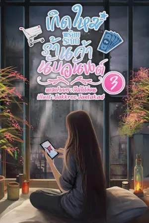 เกิดใหม่พร้อมระบบร้านค้านับอนันต์ เล่ม3