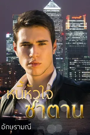 หนี้หัวใจซาตาน