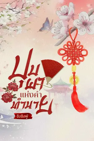 บุปผาแห่งคำทำนาย 预言之花