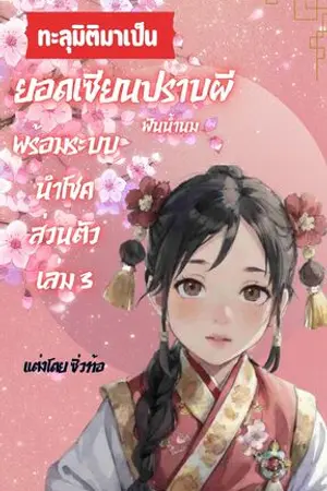 ทะลุมิติมาเป็นยอดเซียนปราบผีฟันน้ำนม พร้อมระบบนำโชคส่วนตัว เล่ม 3
