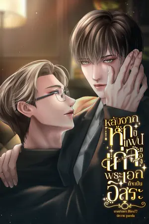 หลังจากหกปี แฟนเก่าของพระเอกก็จะเป็นอิสระ