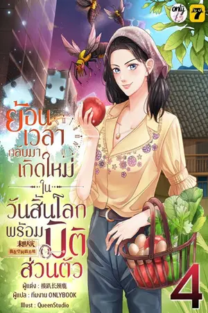 ย้อนเวลากลับมาเกิดใหม่ในวันสิ้นโลกพร้อมมิติส่วนตัว เล่ม 4