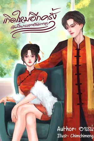 เกิดใหม่อีกครั้ง ฉันเป็นภรรยาอันธพาล