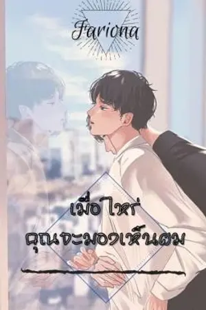 เมื่อไหร่…คุณจะมองเห็นผม