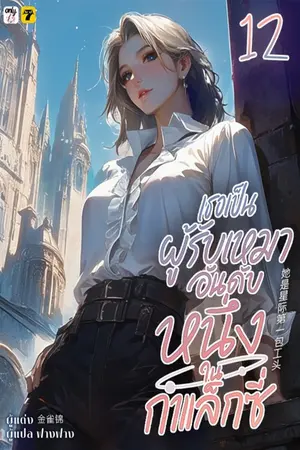 เธอเป็นผู้รับเหมาอันดับหนึ่งในกาแล็กซี่ เล่ม 12
