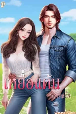 เหยื่อแค้น...บำเรอรัก