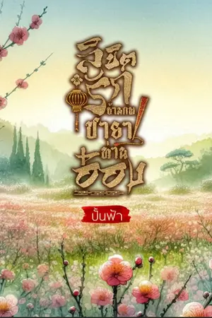 ลิขิตรักข้ามภพ ชายาอ๋อง