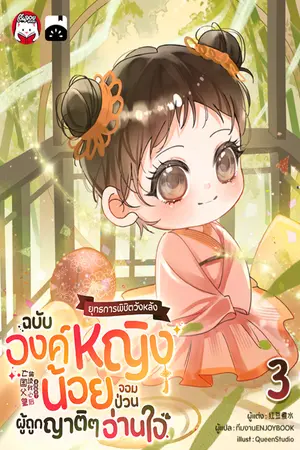 ยุทธการพิชิตวังหลังฉบับองค์หญิงน้อยจอมป่วนผู้ถูกญาติ ๆ อ่านใจ เล่ม 3