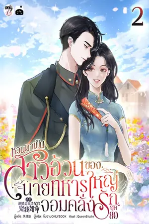 หวนมาเป็นสาวอ้วนของนายทหารใหญ่จอมคลั่งรักยุค 80 เล่ม 2