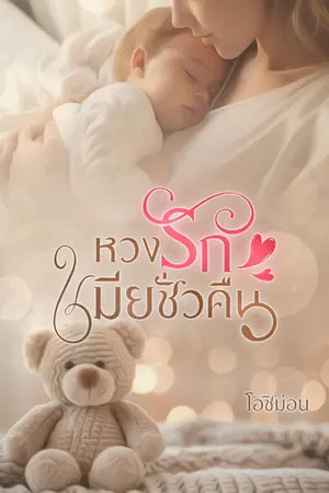 หวงรัก เมียชั่วคืน