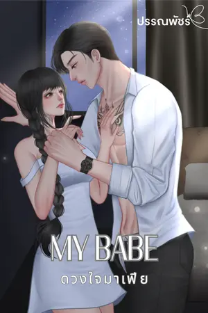 MY BABE ดวงใจมาเฟีย
