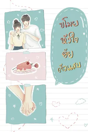 ขโมยหัวใจยัยตัวแสบ