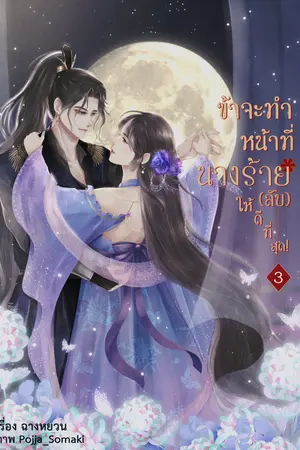 ข้าจะทำหน้าที่นางร้าย(ลับ)ให้ดีที่สุด! เล่ม 3 [จบ]