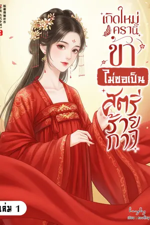 เกิดใหม่ครานี้ ข้าไม่ขอเป็นสตรีร้ายกาจ เล่ม 1