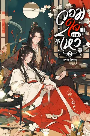 จอมใจท่านโหวเล่ม 2 (จบ)