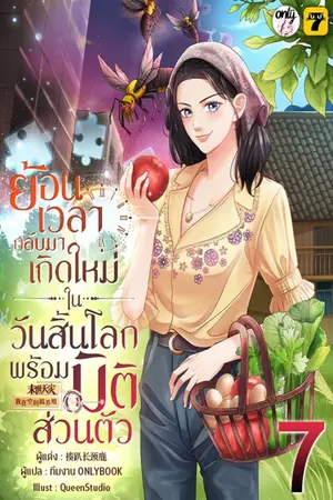 ย้อนเวลากลับมาเกิดใหม่ในวันสิ้นโลกพร้อมมิติส่วนตัว เล่ม 7